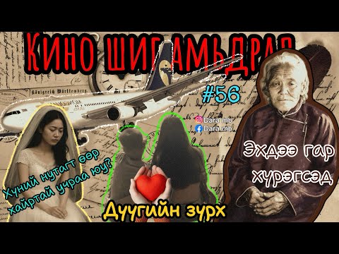 Видео: #56 ЗАХИДАЛ ИРЛЭЭ | Бид 3 аас үнэтэй хайр юмуу? | Дүүгийн зүрх | Эхийгээ хүчирхийлэгчид | 