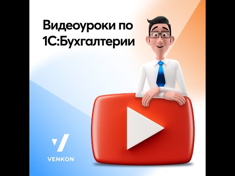 Видео: 9.1 Как оформить поступление основных средств не требующих монтажа и дополнительных расходов.