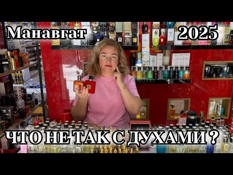 Видео: ТУРЕЦКИЕ АРОМАТЫ 🇹🇷 | ПАРФЮМ, МАСЛА - ЧТО КУПИТЬ? ОБЗОР МАГАЗИНОВ МАНАВГАТ 2025