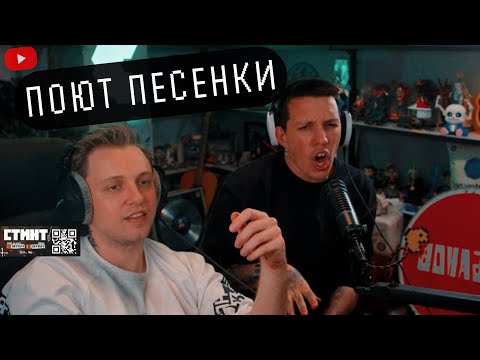 Видео: СТИНТ И MZLFF ПОЮТ ПЕСНИ ПОСЛЕ ЕГЕРЯ