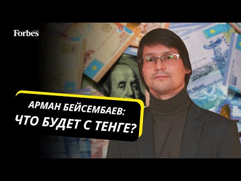 Видео: Финансовый аналитик Арман Бейсембаев - о причинах падения тенге и его судьбе в будущем