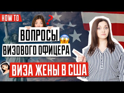 Видео: ИММИГРАЦИЯ В США 🇺🇸 | Что спрашивает визовый офицер на собеседовании на визу жены в США | Виза жены
