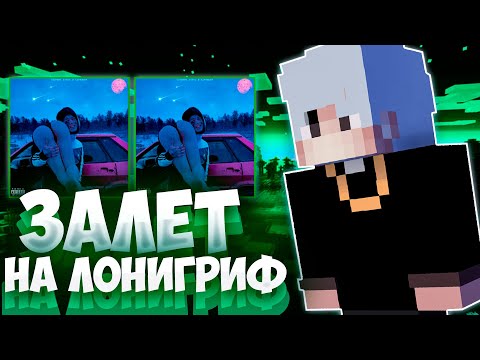 Видео: ТОП 1 в ЖИМКАХ на ЛОНИКЕ   LONYGRIEF | FUNTIME | REALLYWORLD PVP CPVP