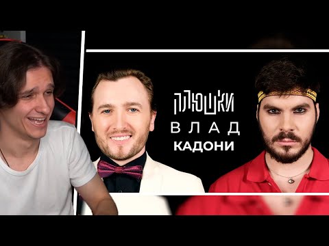 Видео: Мелшер Смотрит Влад Кадони - Про ДОМ-2, Битву экстрасенсов и Блиновскую / Опять не Гальцев