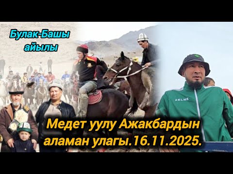 Видео: Булак-Башы айылы Медет уулу Ажакбардын аламан улагы.16.11.2025.