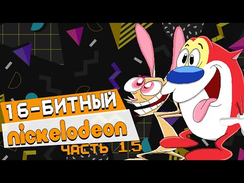 Видео: Ren & Stimpy: Игры на SNES (Ч.2) | Детство с Джойстиком в Руках №9.5