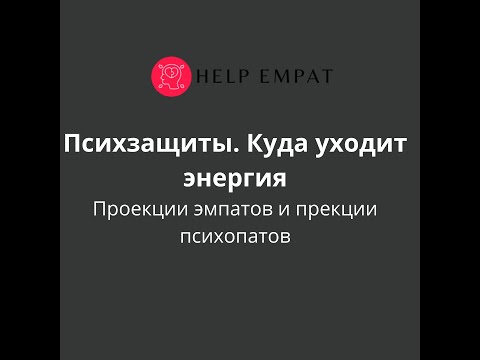 Видео: Психзащиты. Куда уходит энергия.