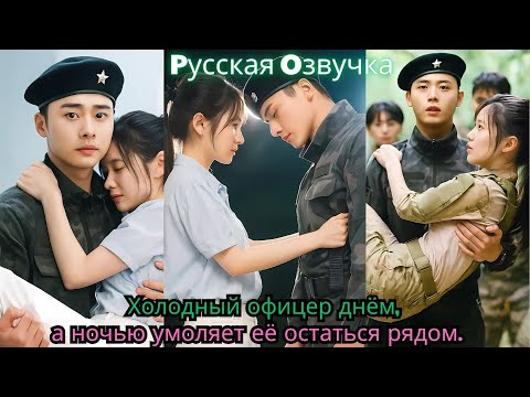 Видео: Холодный офицер днём, а ночью умоляет её остаться рядом…#ceo #drama #china #movie