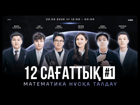 Видео: 12 САҒАТТЫҚ НҰСҚА ТАЛДАУ 1 | MАТЕМАТИКА