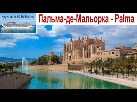 Видео: Нам приснилась Пальма-де-Майорка...  |  Palma de Mallorca, Spain