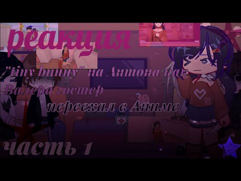 Видео: ♪/Реакция tiny bunny на Антона как Валера гостер/переехал в Аниме/♪•