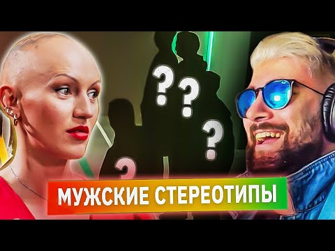 Видео: МУЖСКИЕ СТЕРЕОТИПЫ С ЛИНОЙ ДИАНОВОЙ ► КУБ | Реакция