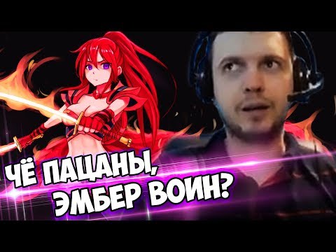 Видео: ПАПИЧ ТАЩИТ НА ЭМБЕРЕ? ЧЁ ПАЦАНЫ, ВОИН?