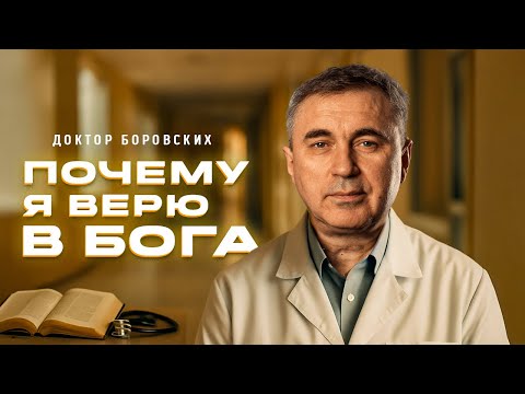 Видео: Доктор Боровских - Почему я верю в Бога?