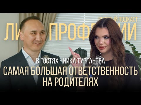 Видео: "Самая большая ответственность на родителях" - Ника Турганова | Лицо профессии | Подкаст №10
