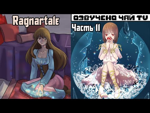 Видео: Франс-Азриск - Ragnartale RUS Часть 11 (Комикс Андертейл на русском)