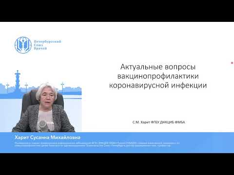 Видео: Лекция о вакцинации, профессор — Сусанна Михайловна Харит
