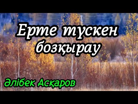 Видео: ЕРТЕ ТҮСКЕН БОЗҚЫРАУ әңгіме авторы Әлібек Асқаров#аудиоәңгіме#аудиокітап