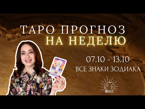 Видео: ТАРО | ПРОГНОЗ НА НЕДЕЛЮ 07.10 - 13.10 | ВСЕ ЗНАКИ ЗОДИАКА