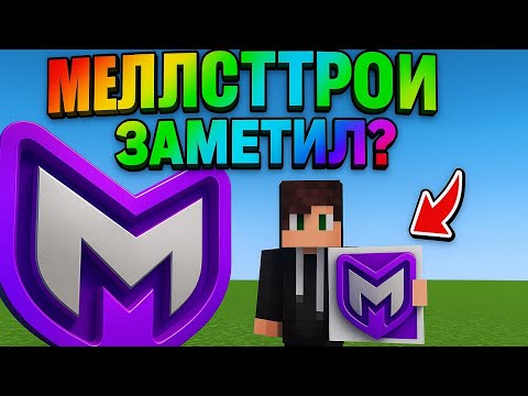 Видео: Я ПОСТРОИЛ ЛОГОТИП МЕЛЛСТРОЯ В МАЙНКРАФТ 😱