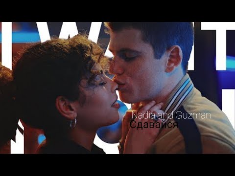 Видео: Nadia & Guzman | Elite | Элита | Сдавайся |
