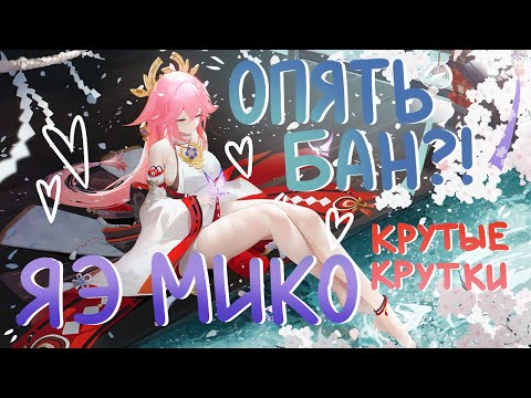 Видео: ОПЯТЬ ЯЭ МИКО | И ОПЯТЬ БАН |Genshin Impact | Крутки Яэ Мико
