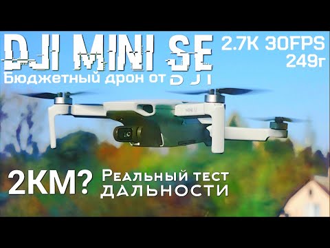 Видео: DJI MINI SE Реальный тест дальности полёта