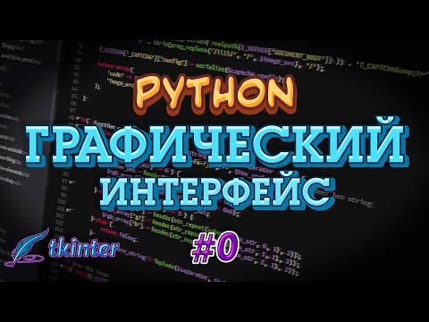 Видео: Python GUI tkinter #0 - Установка Python, PyCharm. Первое приложение