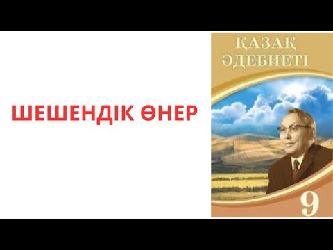 Видео: Қазақ әдебиеті 9-сынып: шешендік өнер