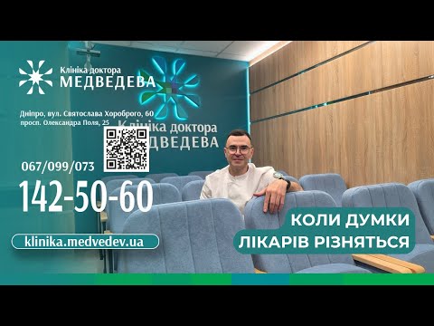 Видео: Коли думки лікарів різняться