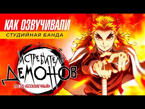 Видео: КАК ОЗВУЧИВАЛИ ФИЛЬМ Demon Slayer | Kimetsu no Yaiba | Истребитель Демонов | Клинок