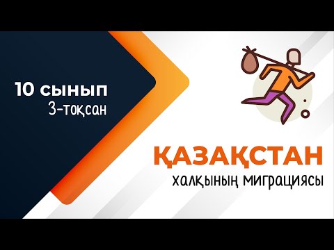 Видео: Қазақстан халқының миграциясы. ГЕОДЕМОГРАФИЯ | 10-сынып NIS | 9-сынып ОМ | 3-тоқсан | ГЕОГРАФИЯ