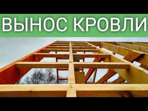 Видео: ВЫНОС СТРОПИЛЬНОЙ СИСТЕМЫ ОТ ФРОНТОНА В КАРКАСНОМ ДОМЕ