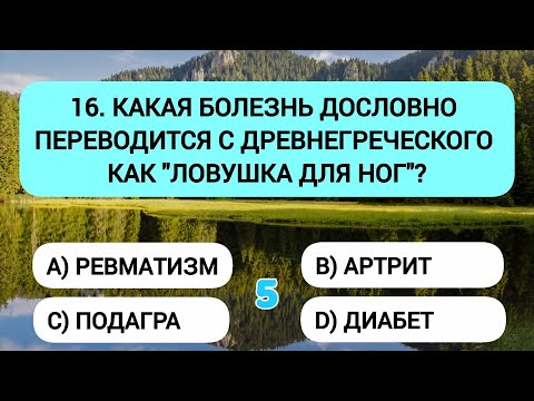 Видео: Ваш мозг в отличной форме, если ответите хотя бы на 14 из 20 вопросов!