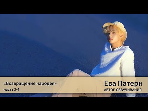 Видео: Возвращение чародея / Часть 3-4 / Фанфик / BTS