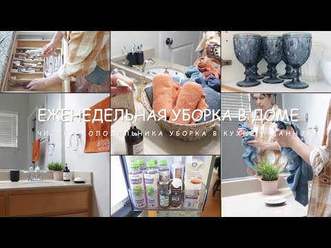 Видео: Еженедельная Уборка в Доме Организация в холодильнике  Что входит в мою Еженедельную Уборку