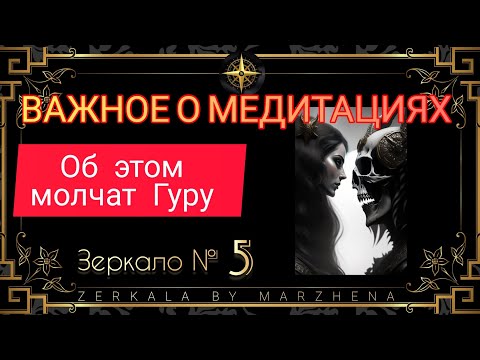 Видео: МЕДИТАЦИИ - ТО, О ЧЕМ МОЛЧАТ. ЗЕРКАЛО 5