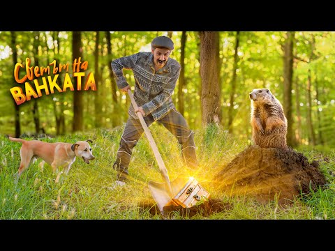Видео: НАМЕРИХ...