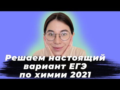 Видео: НАСТОЯЩИЙ вариант ЕГЭ по химии 2021