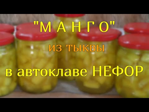 Видео: Вкуснейший десерт в автоклаве НЕФОР. Манго из тыквы.