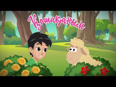 Видео: Қошақаным | Bilimland Kids | Ягнёнок