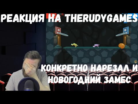 Видео: Реакция на TheRudyGames: КОНКРЕТНО НАРЕЗАЛ и НОВОГОДНИЙ ЗАМЕС (cs:go, super bunny man, next rp и тд)