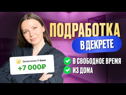 Видео: Как заработать в декрете? Варианты подработок для мам
