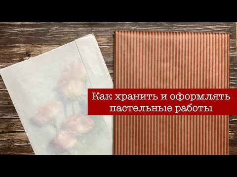 Видео: Как хранить, оформлять и перевозить пастельные работы