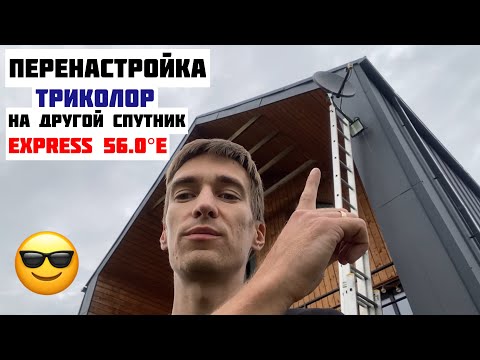 Видео: ПЕРЕНАСТРОЙКА Триколор ТВ на другой спутник Express AT1 56.0°E / Как самому повернуть антенну?