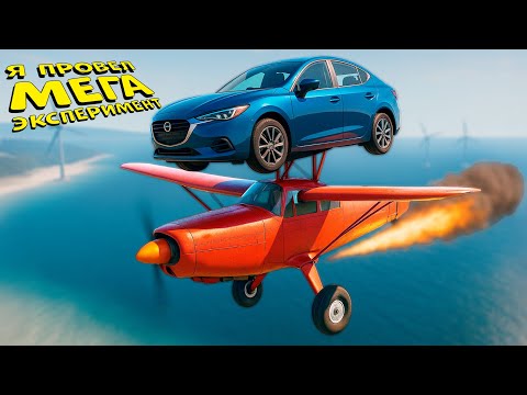 Видео: ПОДНЯЛ МАШИНУ В ВОЗДУХ НА САМОЛЕТЕ-КУКУРУЗНИКЕ В BeamNG drive