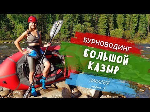 Видео: НА ПАКРАФТАХ ПО КАЗЫРУ! Сплав, бурноводинг, рыбалка на горной реке! 10-12 сентября 2023 г.