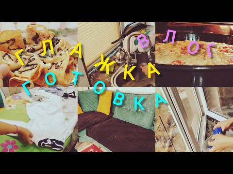 Видео: С КАЖДОГО ПО ЧУТЬ ЧУТЬ💥ВЛОГ💫БУДНИ МНОГОДЕТНОЙ МАМЫ🌟МОЙ БЫТ💥УБОРКА/ГОТОВКА/ГЛАЖКА