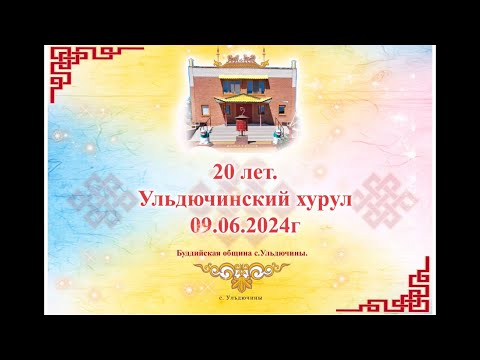 Видео: 20 лет Ульдючинскому хурулу