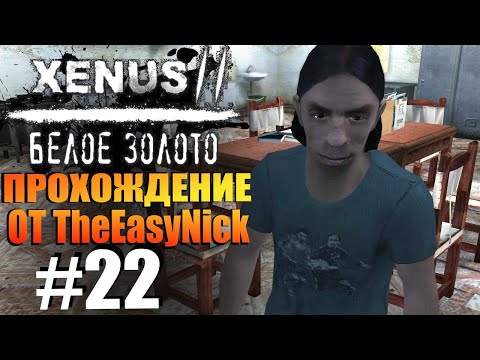 Видео: Xenus 2: Белое Золото. Прохождение. #22. Эудес и отморозки.